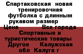 Спартаковская (новая) тренировочная футболка с длинным рукавом размер L.  › Цена ­ 1 800 - Все города Спортивные и туристические товары » Другое   . Калужская обл.,Калуга г.